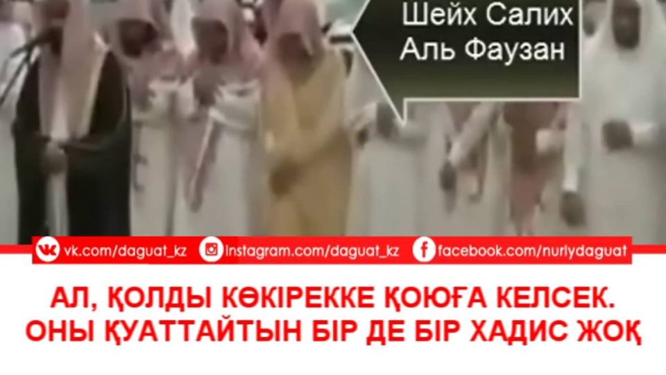 Шейх Фаузан: Намазда қолды көкірекке қою дұрыс емес