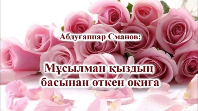 Мұсылман қыздың басынан өткен оқиға